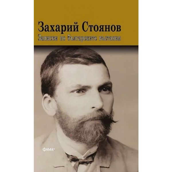 Записки по българските въстания (твърда корица)