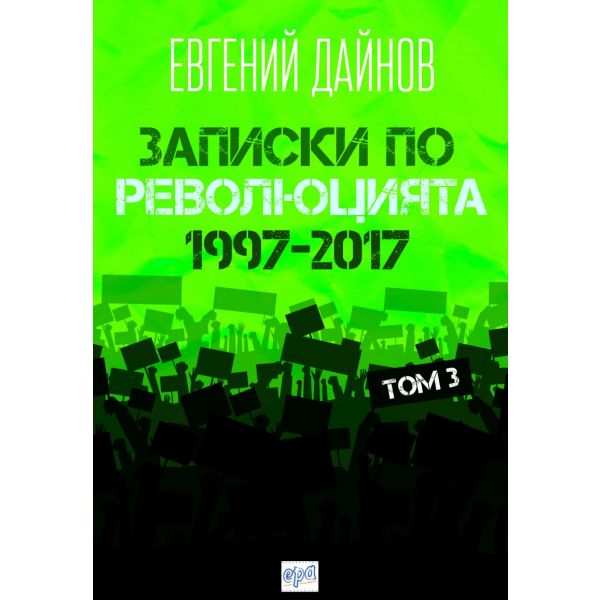 Записки по революцията, том 3: 1997 - 2017