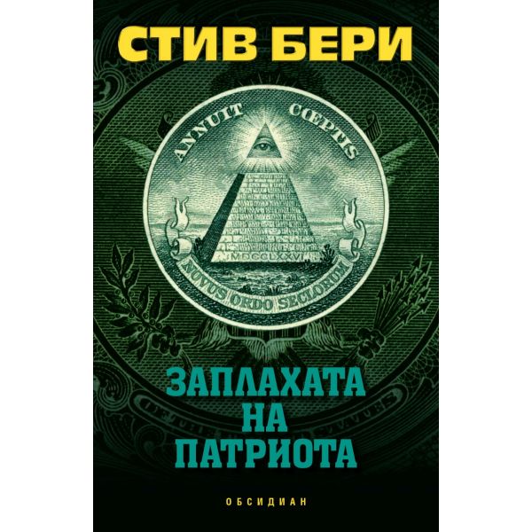 Заплахата на патриота
