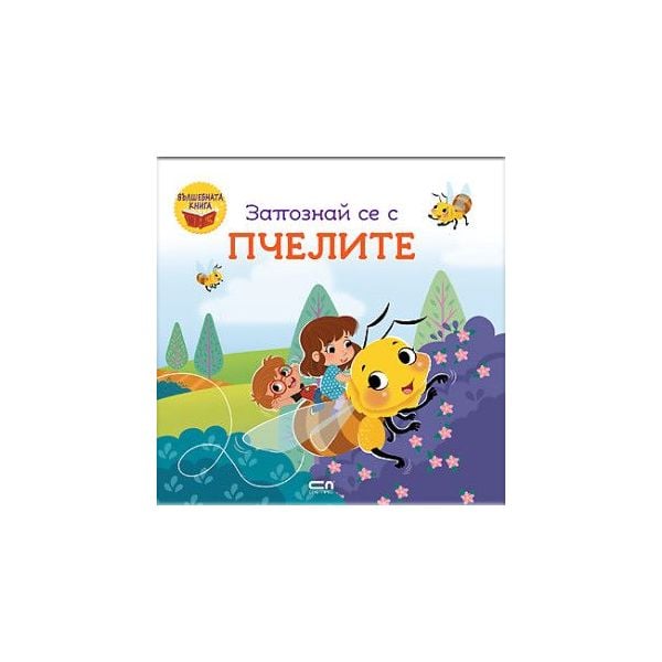Запознай се с пчелите