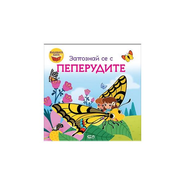 Запознай се с пеперудите
