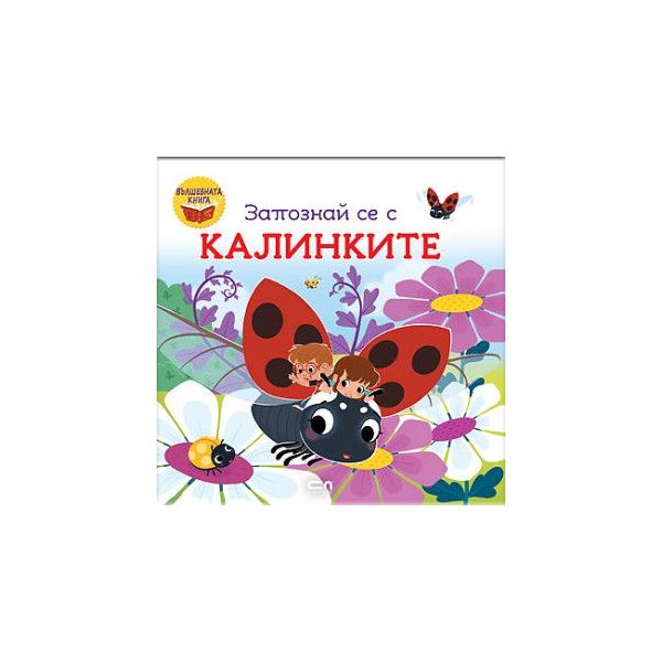 Запознай се с калинките