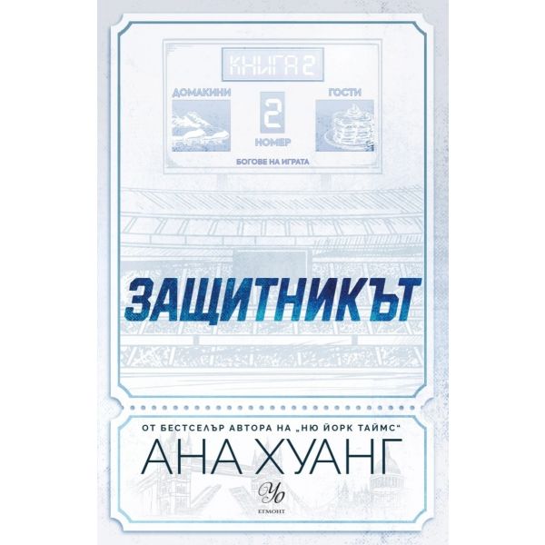 Защитникът, кн. 2