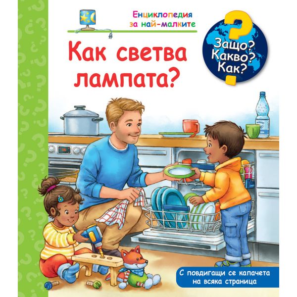 Защо? Какво? Как? Как светва лампата