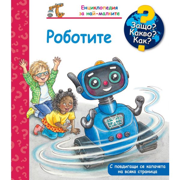 Защо? Какво? Как? Роботите
