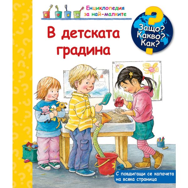 Защо? Какво? Как? В детската градина