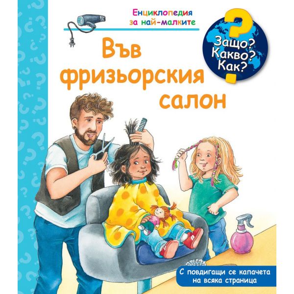 Защо? Какво? Как? Във фризьорския салон