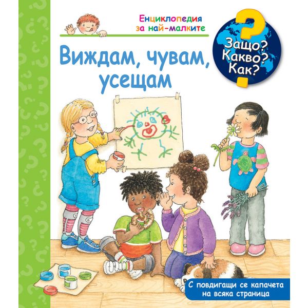 Защо? Какво? Как? Виждам, чувам, усещам