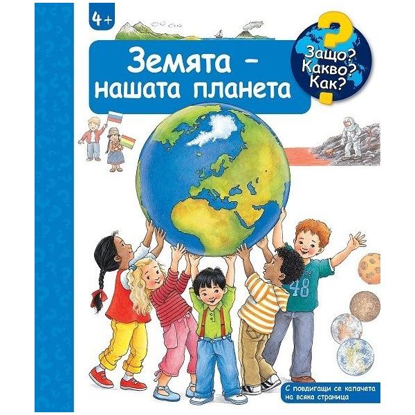 Защо? Какво? Как? Земята - нашата планета