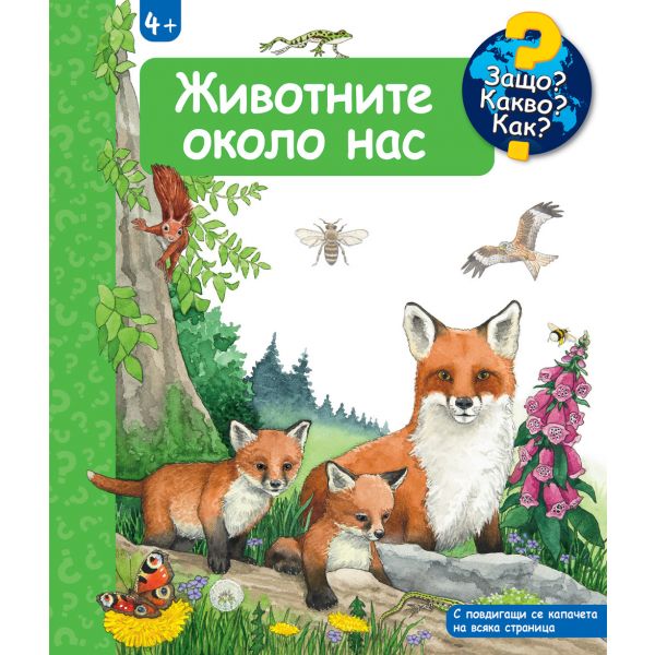 Защо? Какво? Как? Животните около нас