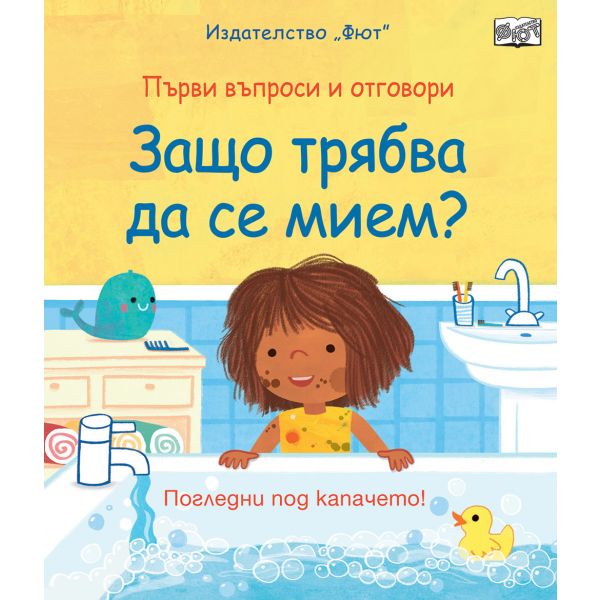 Защо трябва да се мием?