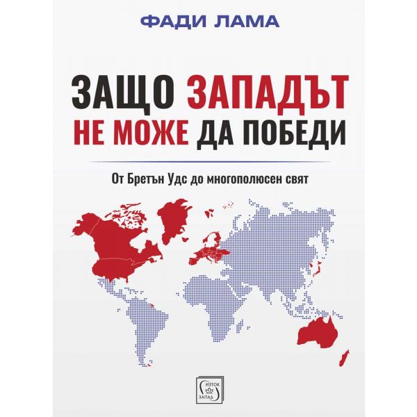 Защо Западът не може да победи