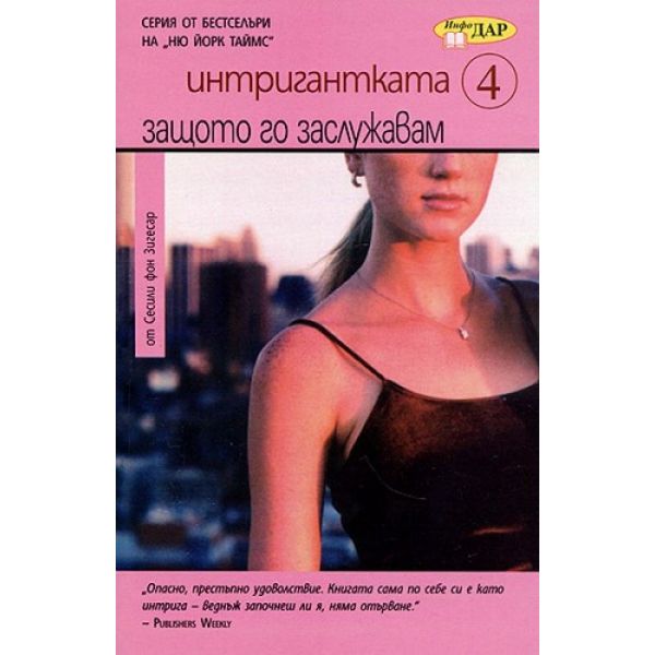Защото го заслужавам Интригантката 4.(С.Зигесар)