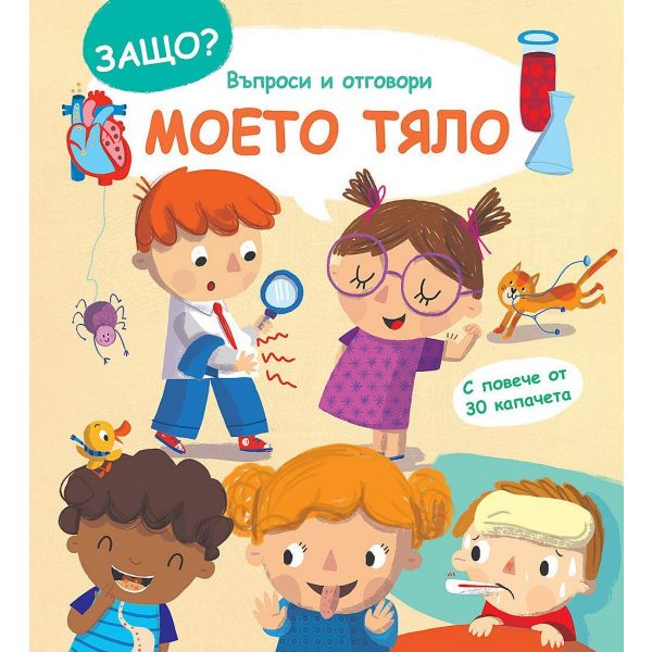 Моето тяло. “Защо? Въпроси и отговори“