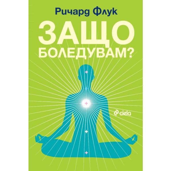 Защо боледувам?
