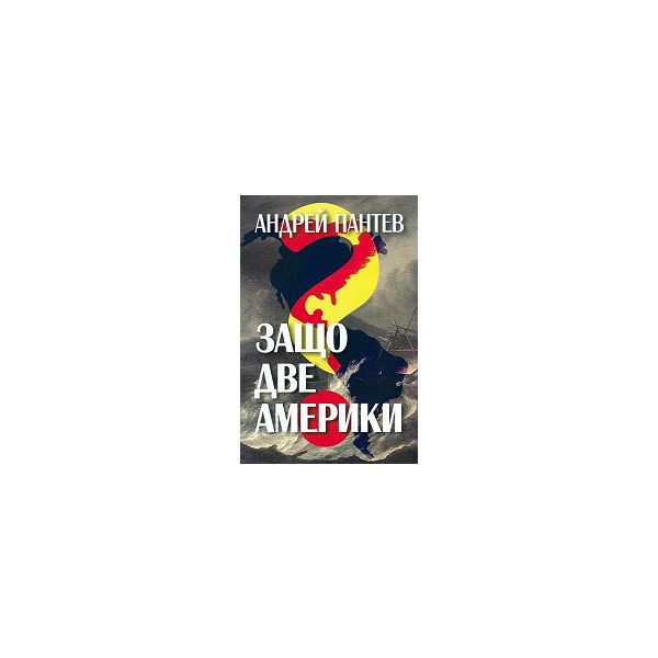Защо две Америки?