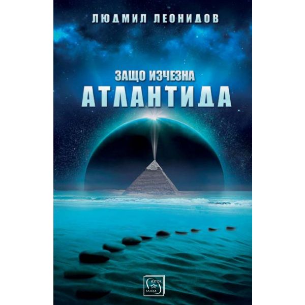 Защо изчезна Атлантида