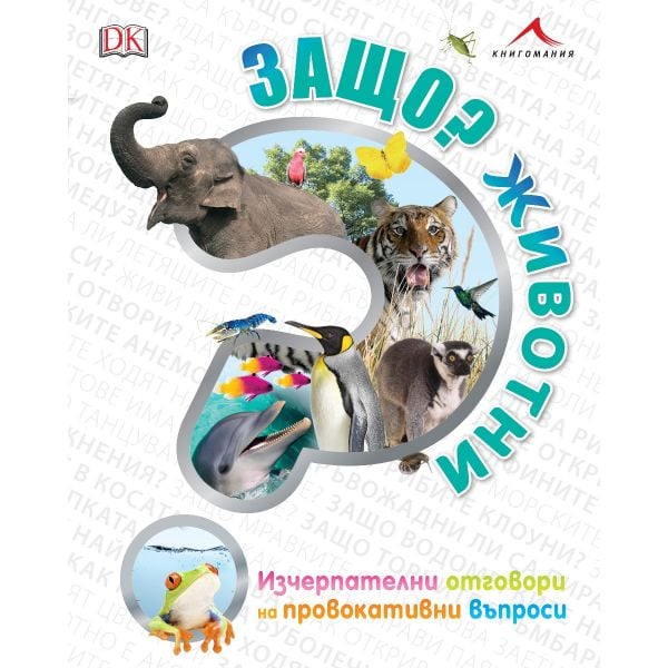 Защо? Животни: Изчерпателни отговори на провокативни въпроси