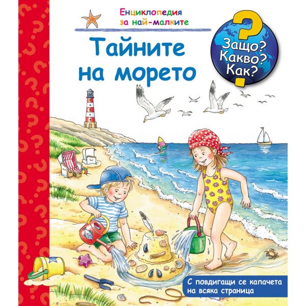 Тайните на морето: Защо? Какво? Как? “Енциклопедия за най-малките“