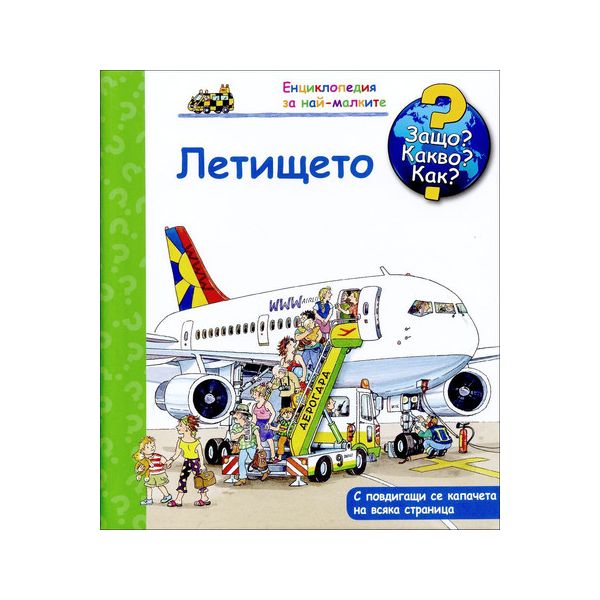Летището: Защо? Какво? Как? “Енциклопедия за най-малките“