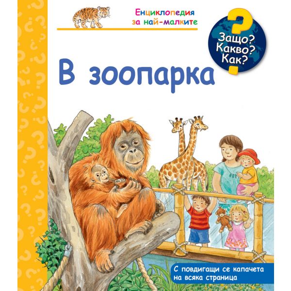 Защо? Какво? Как? - В зоопарка