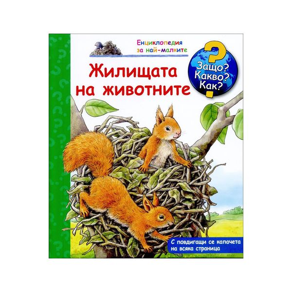 Жилищата на животните: Защо? Какво? Как? “Енциклопедия за най-малките“