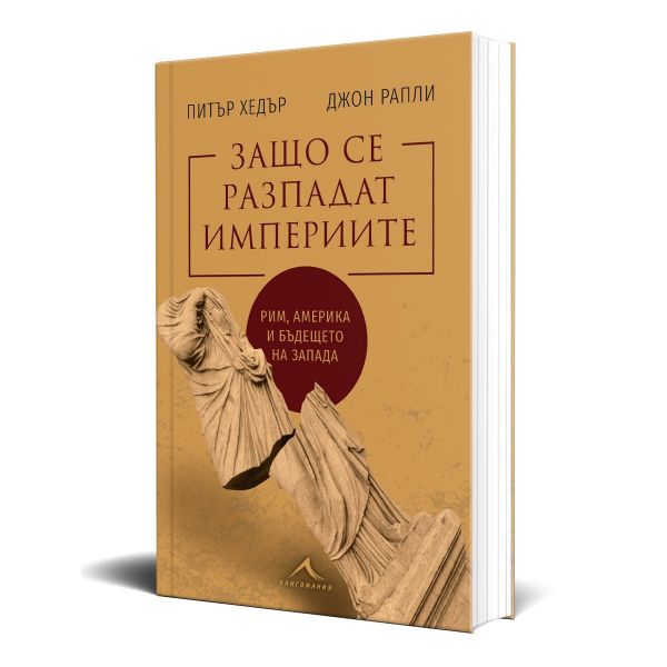Защо се разпадат империите