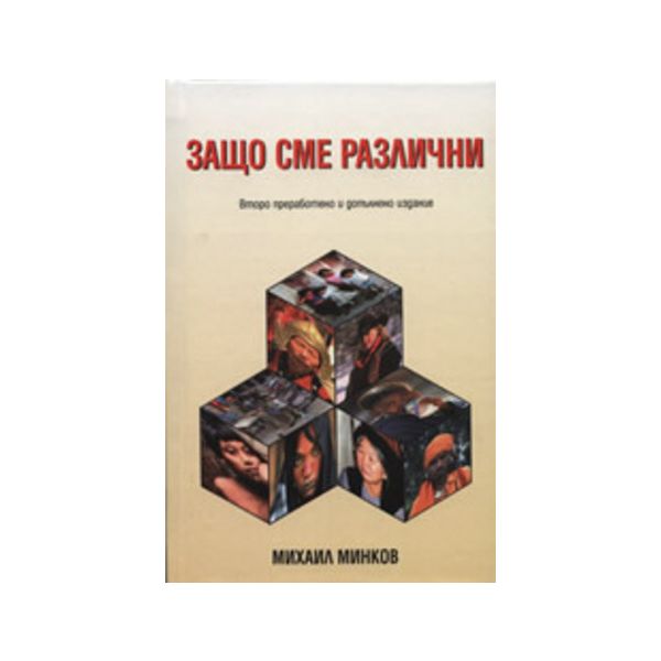 Защо сме различни. (М.Минков), “Класика и стил`