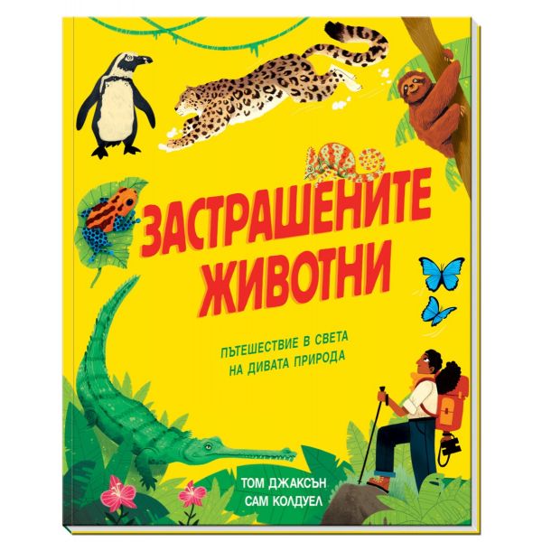 Застрашените животни