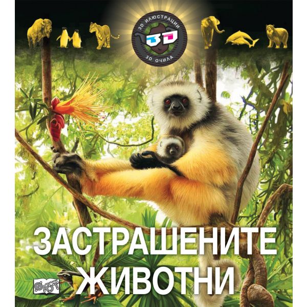 Застрашените животни + 3D очила