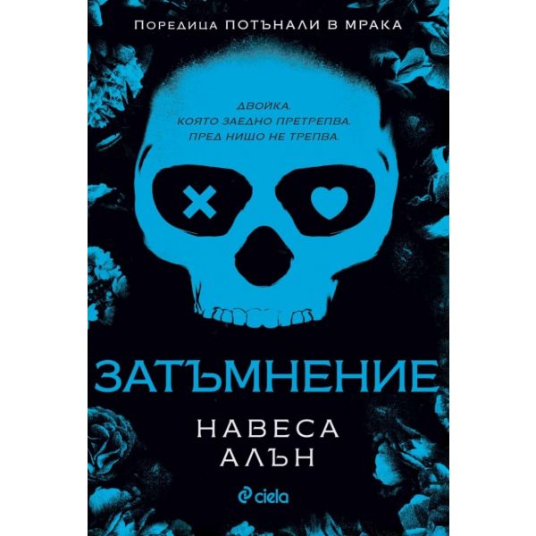 Затъмнение, кн. 1