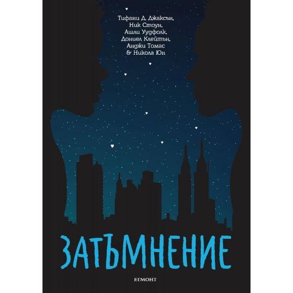 Затъмнение