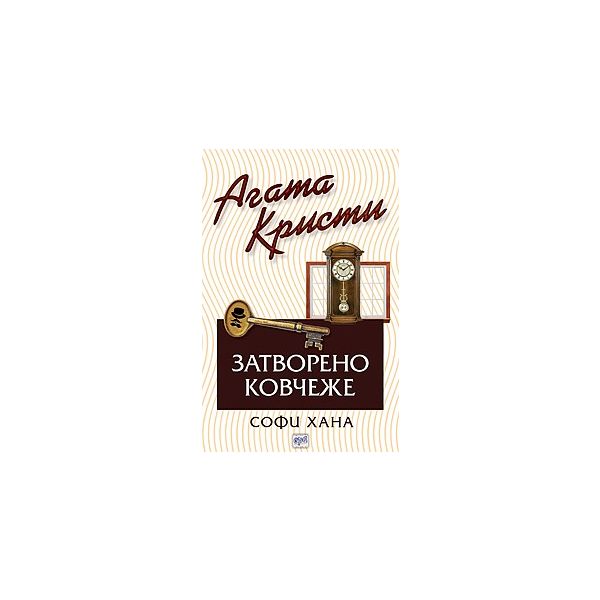 Затворено ковчеже