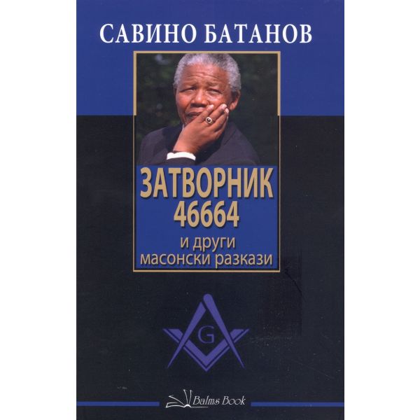 Затворник 46664 и други масонски разкази