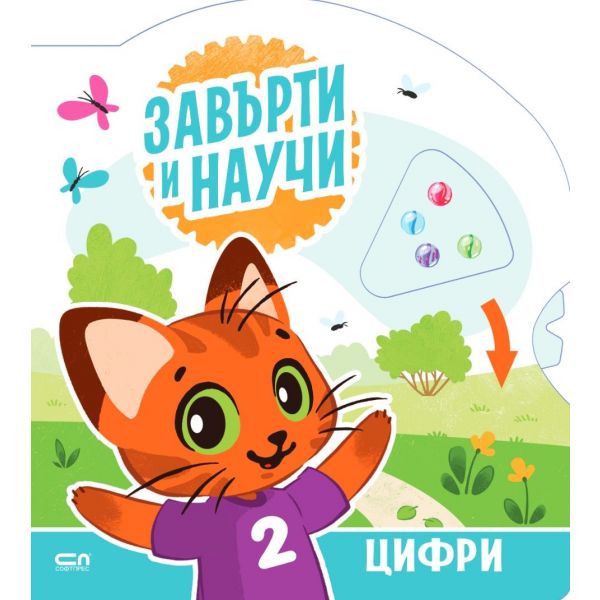 Завърти и научи: Цифри