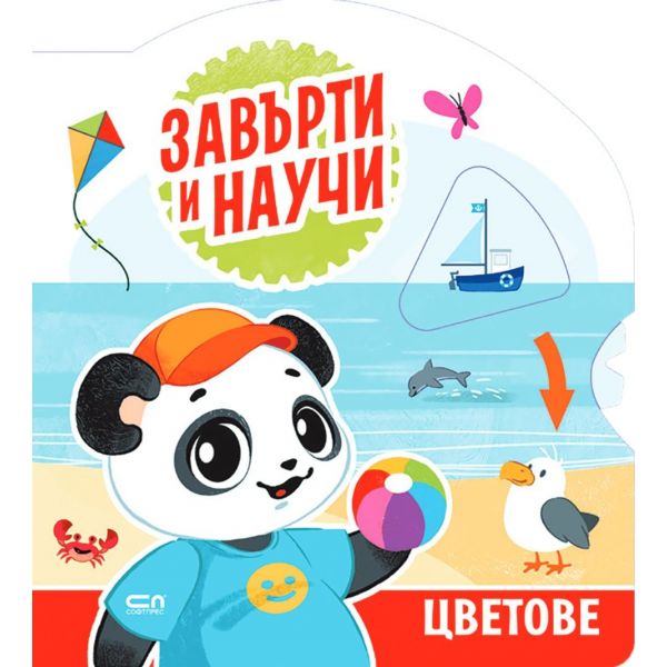Завърти и научи: Цветове