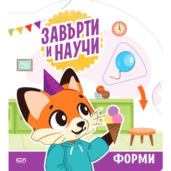 Завърти и научи: Форми