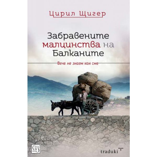 Забравените малцинства на Балканите