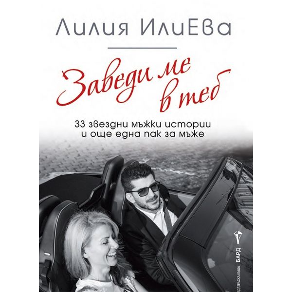 Заведи ме в теб. 33 звездни мъжки истории и още една пак за мъже