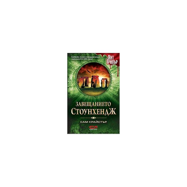 Завещанието Стоунхендж