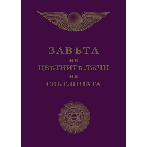 Завета на цветните лъчи на Светлината