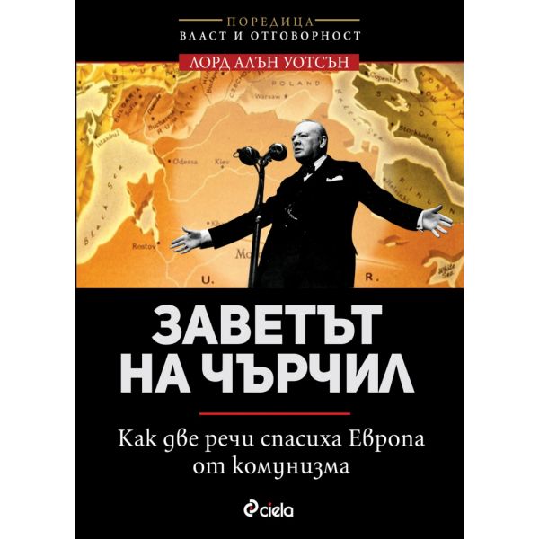 Заветът на Чърчил. Как две речи спасиха Европа от комунизма