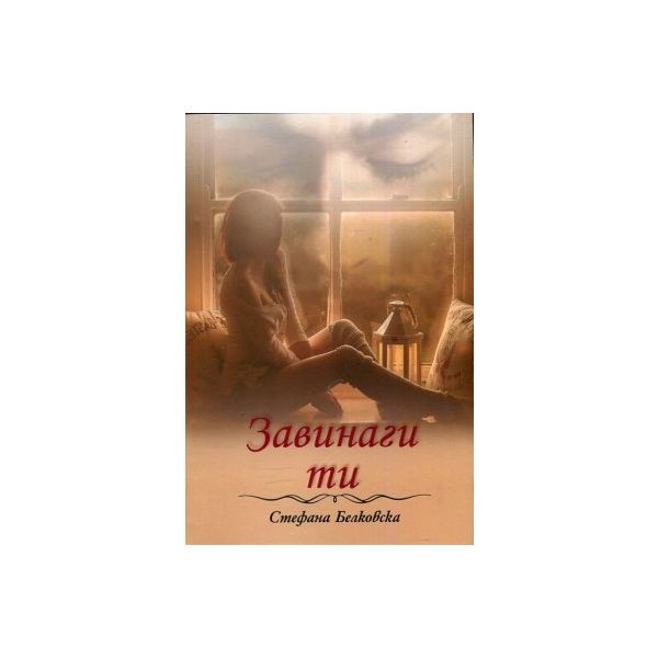 Завинаги ти