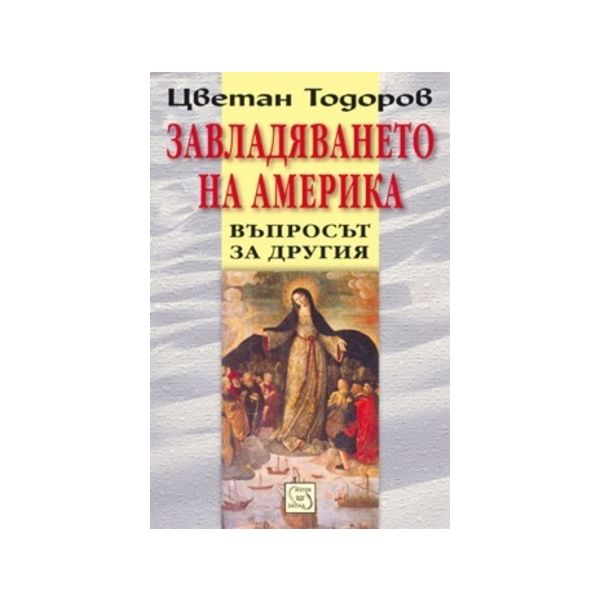 Завладяването на Америка