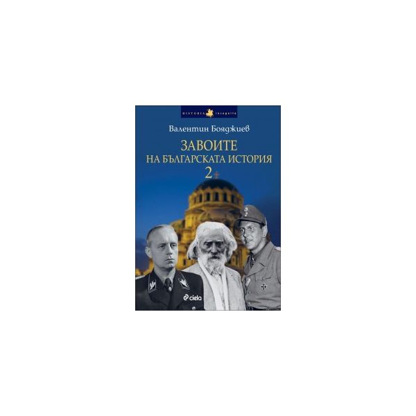 Завоите на българската история - част 2