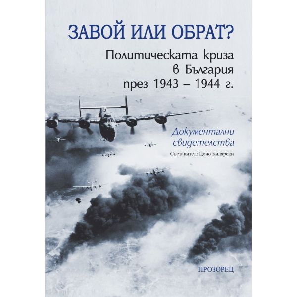 Завой или обрат? Политическата криза в България през 1943 – 1944 г.