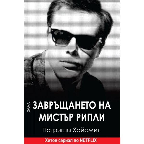 Завръщането на мистър Рипли