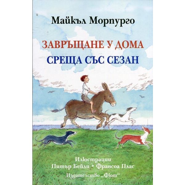 Завръщане у дома. Среща със Сезан