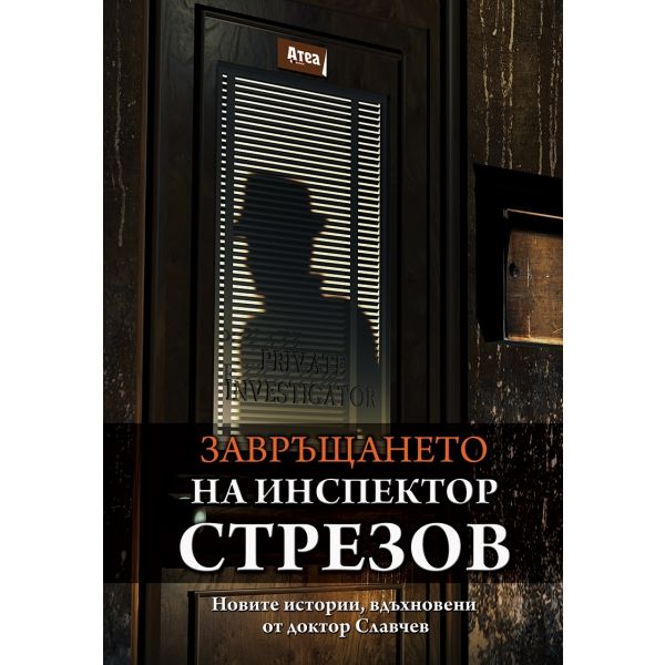 Завръщането на инспектор Стрезов