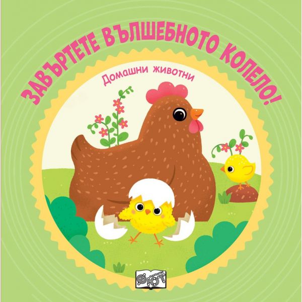 Завъртете вълшебното колело! Домашните животни